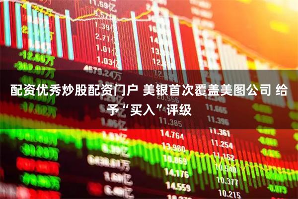 配资优秀炒股配资门户 美银首次覆盖美图公司 给予“买入”评级