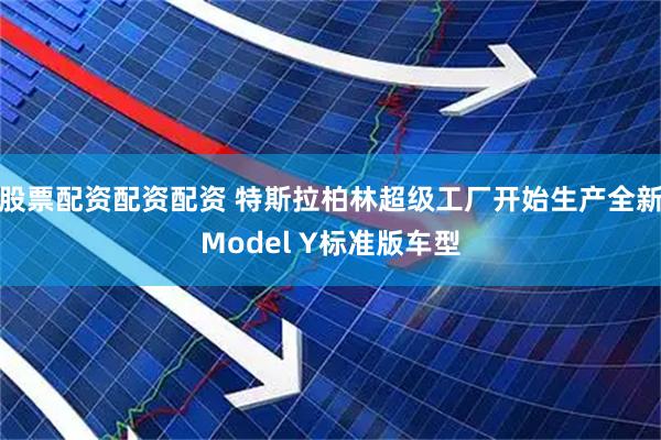 股票配资配资配资 特斯拉柏林超级工厂开始生产全新Model Y标准版车型