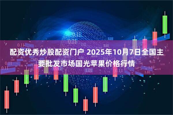 配资优秀炒股配资门户 2025年10月7日全国主要批发市场国光苹果价格行情