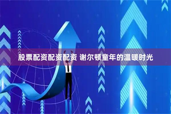 股票配资配资配资 谢尔顿童年的温暖时光