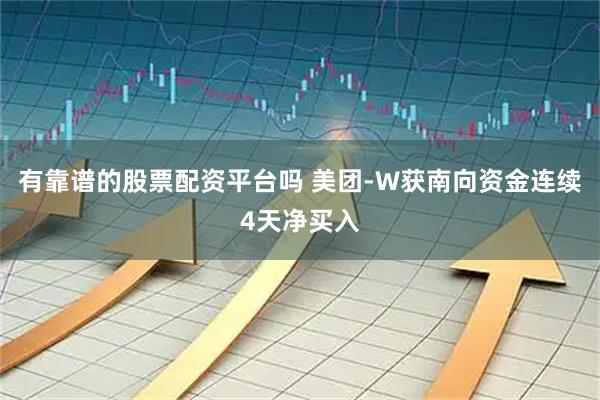有靠谱的股票配资平台吗 美团-W获南向资金连续4天净买入