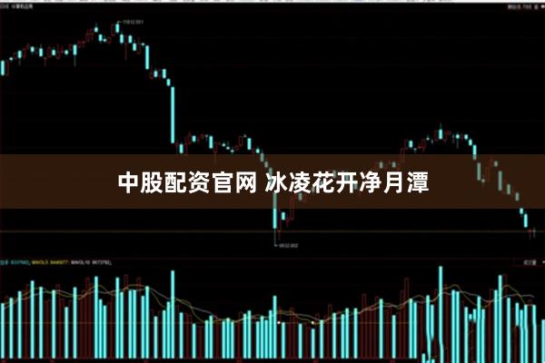 中股配资官网 冰凌花开净月潭