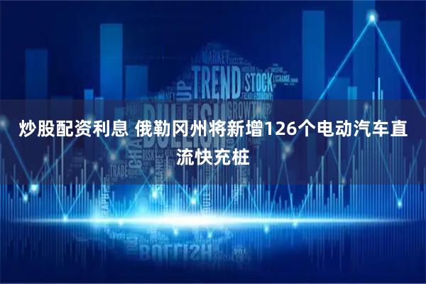 炒股配资利息 俄勒冈州将新增126个电动汽车直流快充桩