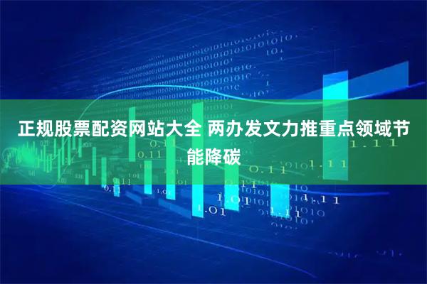 正规股票配资网站大全 两办发文力推重点领域节能降碳